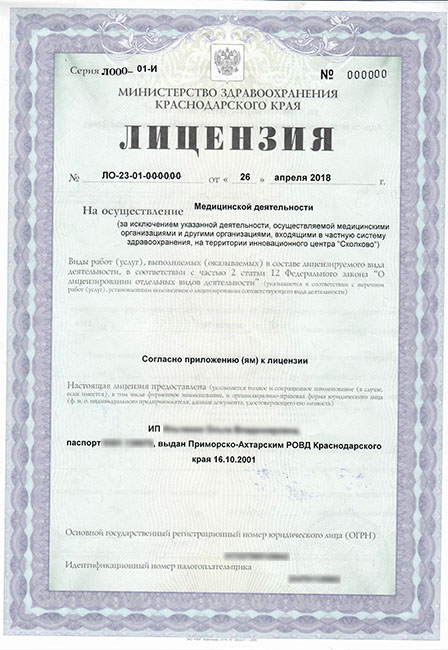 Лицензия клиники